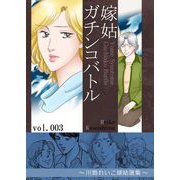 嫁姑ガチンコバトル 3 ～川島れいこ嫁姑選集～（A-WAGON） [電子書籍]