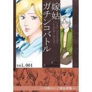 嫁姑ガチンコバトル 4 ～川島れいこ嫁姑選集～（A-WAGON） [電子書籍]