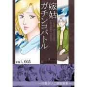 嫁姑ガチンコバトル 5 ～川島れいこ嫁姑選集～（A-WAGON） [電子書籍]