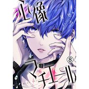心像マチエール 8（MUGENUP） [電子書籍]