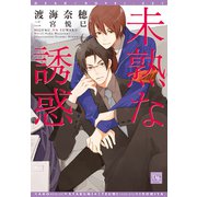 未熟な誘惑（新書館） [電子書籍]
