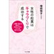 女性の起業は「キャラづくり」で成功する（コスミック出版） [電子書籍]