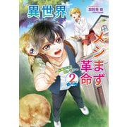 異世界メシまず革命2  ～船乗りには塩レモン～（コスミック出版） [電子書籍]