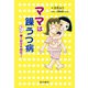 ママは躁うつ病 んでもって娘は統合失調症デス（星和書店） [電子書籍]