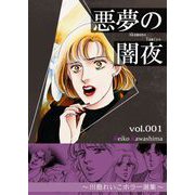 悪夢の闇夜 1 ～川島れいこホラー選集～（A-WAGON） [電子書籍]