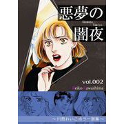 悪夢の闇夜 2 ～川島れいこホラー選集～（A-WAGON） [電子書籍]