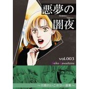 悪夢の闇夜 3 ～川島れいこホラー選集～（A-WAGON） [電子書籍]