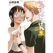 あせとせっけん（9）（講談社） [電子書籍]