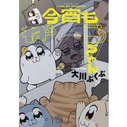 今宵もねこちゃん（講談社） [電子書籍]
