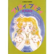 プリティ・プリティ（集英社） [電子書籍]