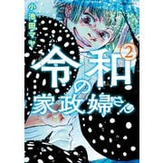 令和の家政婦さん ： 2（双葉社） [電子書籍]