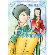 ツビッキーコレクション ： 2（双葉社） [電子書籍]