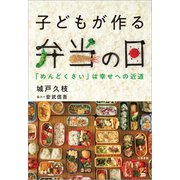 子どもが作る弁当の日 「めんどくさい」は幸せへの近道（文藝春秋） [電子書籍]