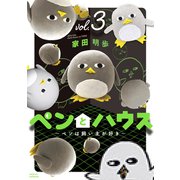 ペンとハウス～ペンは飼い主が好き～（3）（講談社） [電子書籍]