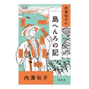 内澤旬子の島へんろの記（光文社） [電子書籍]