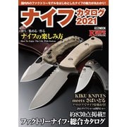 ナイフカタログ2021（ホビージャパン） [電子書籍]