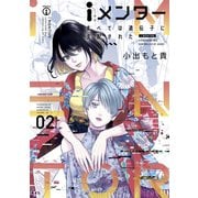 iメンター すべては遺伝子に支配された（2）（講談社） [電子書籍]