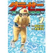 グラゼニ ～夏之介の青春～（2）（講談社） [電子書籍]