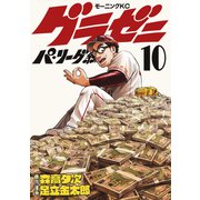 グラゼニ～パ・リーグ編～（10）（講談社） [電子書籍]