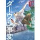 ダーウィン事変（1）（講談社） [電子書籍]
