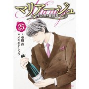 マリアージュ～神の雫 最終章～（25）（講談社） [電子書籍]