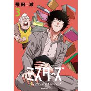 ミスターズ～私の町のおじさんたち～（3）（講談社） [電子書籍]