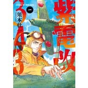 紫電改343（1）（講談社） [電子書籍]