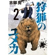 狩猟のユメカ（2）（講談社） [電子書籍]