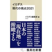 イミダス 現代の視点2021（集英社） [電子書籍]