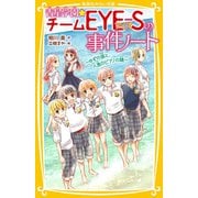 青星学園★チームEYE‐Sの事件ノート ～ゆずの涙と、人魚のピアノの謎～（集英社） [電子書籍]