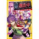逃走中 オリジナルストーリー 迫るハンター＆パンダ！？ 中華街をかけぬけろ！（集英社） [電子書籍]