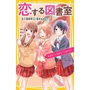 恋する図書室 きみのいちばんになりたい（集英社） [電子書籍]