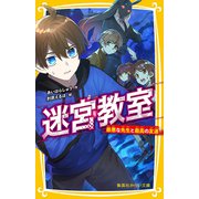 迷宮教室 最悪な先生と最高の友達（集英社） [電子書籍]
