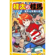 桂太の桂馬 天下布武！ 信長と最強の歩兵（集英社） [電子書籍]