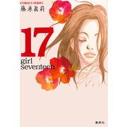 17―girl seventeen―（集英社） [電子書籍]
