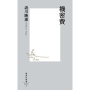 機密費（集英社） [電子書籍]