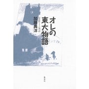オレの東大物語 1966――1972（集英社） [電子書籍]