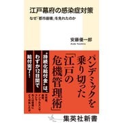 江戸幕府の感染症対策 なぜ「都市崩壊」を免れたのか（集英社） [電子書籍]