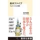 長州ファイブ サムライたちの倫敦（集英社） [電子書籍]