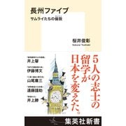 長州ファイブ サムライたちの倫敦（集英社） [電子書籍]