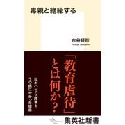 毒親と絶縁する（集英社） [電子書籍]