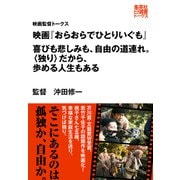 映画『おらおらでひとりいぐも』 喜びも悲しみも、自由の道連れ。〈独り〉だから、歩める人生もある（映画監督トークス）（集英社） [電子書籍]