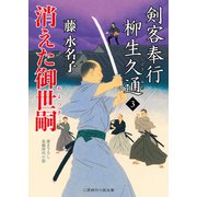 消えた御世嗣（二見書房） [電子書籍]