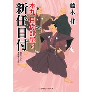 新任目付（二見書房） [電子書籍]