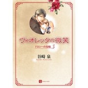 ヴィオレッタの微笑（二見書房） [電子書籍]