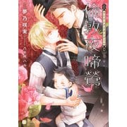 倫敦夜啼鶯【特別版】（二見書房） [電子書籍]