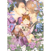 にゃん虎パニック～恋スル呪イ～【特別版】（二見書房） [電子書籍]