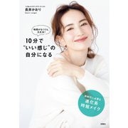 時間がなくても大丈夫！10分でいい感じの自分になる（扶桑社） [電子書籍]