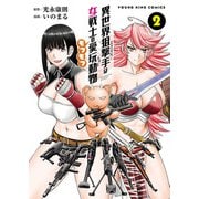 異世界狙撃手は女戦士のモフモフ愛玩動物（2）（少年画報社） [電子書籍]
