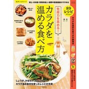 免疫力を高める！博士・内科医・管理栄養士・国際中医薬膳師がすすめるカラダを温める食べ方（笠倉出版社） [電子書籍]